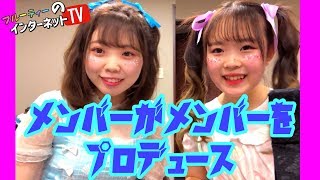 メンバーがメンバーをプロデュース企画〜あかね、かのん編〜 【LIVEPRO CHANNEL】【北海道】【芸能】