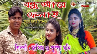 বন্ধু আরে ফেলাই ক্যানে যাইবা বিদেশত।শিল্পী জসিম ও পুষ্পা মনি।ctg new song.2020.Sanubi  music.