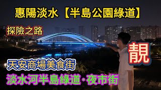 惠陽淡水【半島公園綠道】天安商場美食街丨淡水河半島綠·夜市街丨探險之路丨環境一流