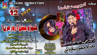 Kihro Jean Aa by Ustad Manzoor Sakhirani Poet Wafa Safdar Siyal New album 12 2023