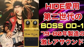 HIDEが愛用していたのは第2世代のODー1！1979-80年製造のヴィンテージと後期のBOSS OD-1を鳴らし比べてみた【Presented by チバカン楽器】