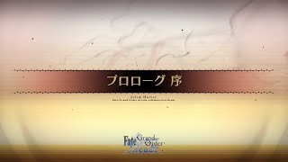 【FGO】イベントクエスト　螺旋証明世界 リリムハーロット ～喝采なき薔薇～　プロローグ　序【ストーリー】【Fate/Grand Order】