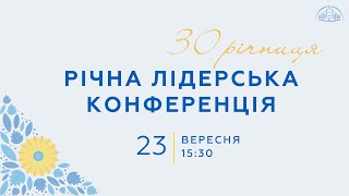 Річна лідерська конференція | 2 блок