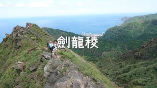 【瑞芳劍龍稜】 20181021郊山之王。站上劍龍背脊眺望山海線/台灣郊山步道