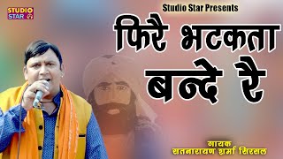 गुरु ब्रह्मानंद भजन / Fire Bhatakta Bande Re / सतनारायण सिरसल / Guru Barhmanand Bhajan // Chor Karsa