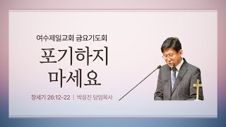 여수제일교회ㅣ금요기도회 예배실황ㅣ2025.01.17ㅣ박응진 담임목사