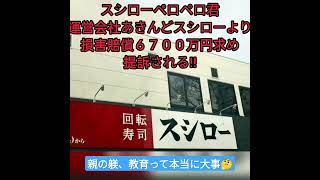 【遂に判明】スシローがペロペロ君に６７００万円の損害賠償を請求 #スシロー #回転寿司 #ペロペロ君 #損害賠償 #迷惑行為 #ショート動画 #6700 #高額 #裁判 #ショート  #short