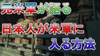 日本人でも米軍に入れるのか？｜元米軍准尉が語る