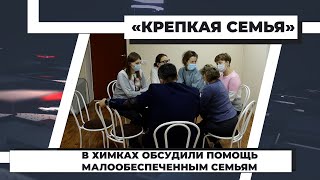 В Химках обсудили помощь малообеспеченным семьям. 04.10.2021