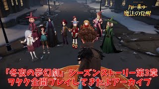 【ハリポタ魔法の覚醒】「冬夜の夢幻劇」シーズンストーリー第3章！ハリポタヲタク全開でプレイしてきたよアーカイブ！！【ハリー・ポッター：魔法の覚醒】