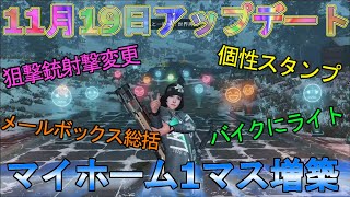 ライフアフター実況#508 「11月19日アップデートまとめ 狙撃銃射撃変更 マイホーム1マス増築」