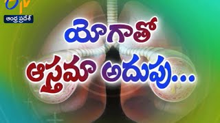 యోగాతో ఆస్తమా అదుపు... | సుఖీభవ | 24 సెప్టెంబర్ 2016 | ఈటీవీ ఆంధ్ర ప్రదేశ్