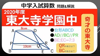 【2020年度 東大寺学園中入試算数】『平面図形』相似比が等しい相似形！？(中学受験)