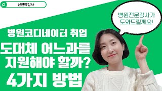 병원코디네이터 취업 도대체 어느진료과를 지원해야 할까?