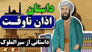 داستان اذان ناوقت (خیاطی که اذان بی موقع گفت!) داستانی از خواجه نظام‌الملک