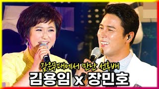 《 김용임 x 장민호 》  같은무대에서 만났다 / 2017울산고래축제 / MBC가요베스트 544회 울산1부 [고화질 / 고음질]