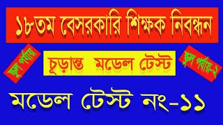 ১৮তম বেসরকারি শিক্ষক নিবন্ধন মডেল টেস্ট নং-১১(স্কুল এবং স্কুল পর্যায়-২) Ntrca Model Test Exam 2024 |