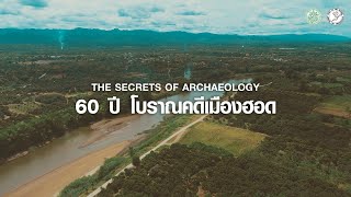 60 ปี โบราณคดีเมืองฮอด จ.เชียงใหม่ (วายุฟิล์มรับถ่ายและตัดต่อวิดีโอ)