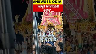 ଅଲୌକିକ, ଲକ୍ଷ୍ମୀ ନାରାୟଣ ଭେଟ... । Ratha Yatra। Jagannath Temple। Odisha। #local18