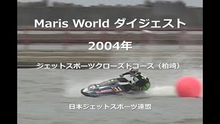 Maris World ダイジェスト 2004 ジェットスポーツクローズドコース（柏崎）