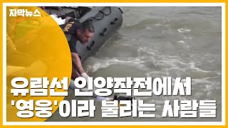 [자막뉴스] 유람선 인양작전에서 '영웅'이라 불리는 사람들 / YTN