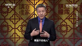 [百家讲坛]吃豆腐的讲究| CCTV百家讲坛官方频道