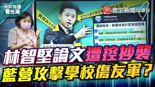 P3 林智堅論文遭控抄襲 藍營攻擊學校傷友軍？【#有評有據看台灣】王時齊 鄭運鵬 20220708 @globalnewstw