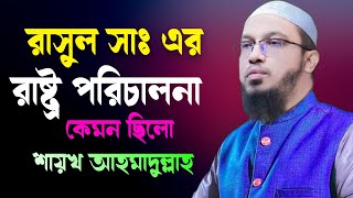 রাসুল সাঃ এর রাষ্ট্র পরিচালনা কেমন ছিলো শায়খ আহমাদুল্লাহ | শায়খ আহমাদুল্লাহ | Sheikh Ahmadullah Waz