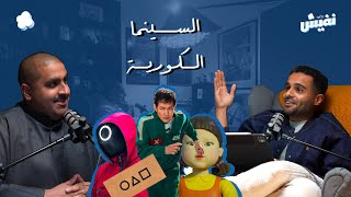 بودكاست نفيش | كيف وصلت السينما الكورية للعالم ؟