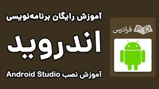 Android Studio آموزش برنامه نویسی اندروید - نصب اندروید استودیو