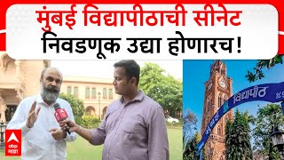 Mumbai University Cnet Election : मुंबई विद्यापीठाची सीनेट निवडणूक उद्या होणारच - सिद्धार्थ शिंदे