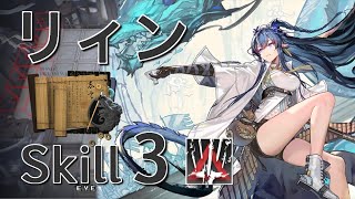 【アークナイツ】完凸リィンS3 特化3モジュールあり  ソロクリアまとめ《Arknights/明日方舟》