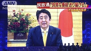 「良質な番組送り届け、国民の信頼に応える」民放連(16/11/09)