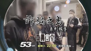 【民視異言堂 預告】詐欺之島─獵人頭行動