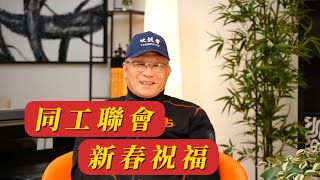 大洛杉矶华人教会同工联会总干事陈以诺牧师 新春祝福 Greater Los Angeles Chinese Ministerial Association