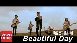 嘴哥樂團 Mister Mouth《Beautiful Day》Official Music Video