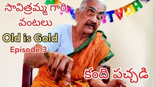 Top Chef | Kandi Pachadi Andhra Style | Grandma Cooking | కంది పచ్చడి ఇలా చెయ్యండి