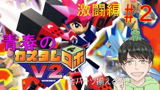 【ゲーム実況】カスタムロボV2  激闘編！パーツ集め本格始動！＃２