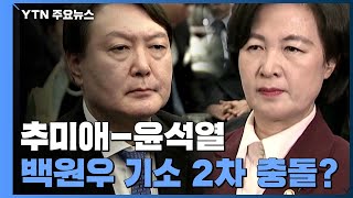 檢, '감찰 무마' 백원우 추가 기소 전망...추미애-윤석열 2차 충돌 불가피 / YTN