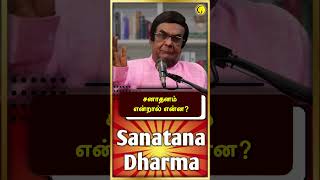 சனாதனம் என்றால் என்ன? | D.A. Joseph | When did Sanatana came? | #shorts | Guru