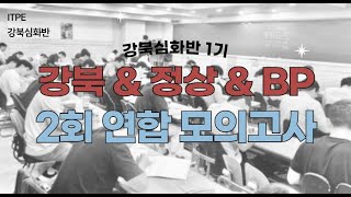 [강북심화 1기] 18주차 강정배 연합 모의고사 해설 영상