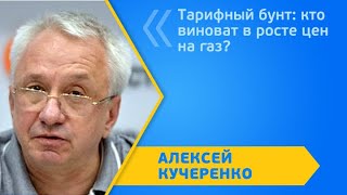 Тарифный бунт: кто виноват в росте цен на газ?