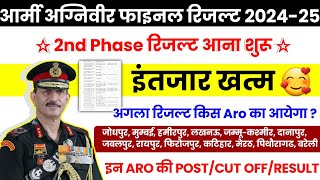 Agniveer army final result 2024-25 kab aayega | agniveer army 2nd phase final merit list 2024-25 ||