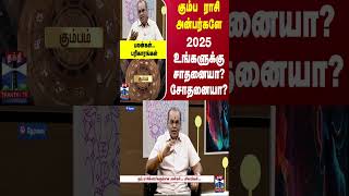 கும்ப ராசி அன்பர்களே.! 2025 உங்களுக்கு சாதனையா? சோதனையா? - பலன்கள்.. பரிகாரங்கள்