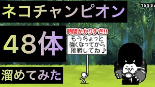 ネコチャンピオン48体溜めてみた！　にゃんこ大戦争　ゲノム盆踊り