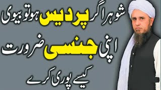 شوہر اگر پردیس ہو تو بیوی اپنی جنسی ضرورت کیسے پوری کرے ۔۔