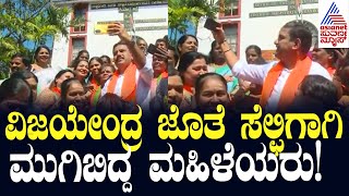 ವಿಜಯೇಂದ್ರ ಜೊತೆ ಸೆಲ್ಫಿಗಾಗಿ ಮುಗಿಬಿದ್ದ ಮಹಿಳೆಯರು! | BY Vijayendra | Suvarna News | Kannada News