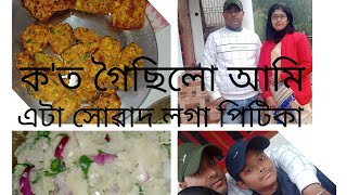 আমি বিহু খাবলে ক'লৈ গৈছিলো/ সোৱাদ লগা পিটিকাৰে আজিৰ ভাতসাজ।