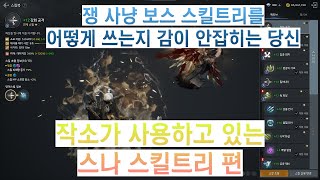 오딘 스나 스킬 세팅 공유합니다 ! 스킬 트리 스나편