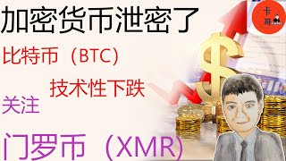 加密货币泄密了！昨天比特币大跌的原因。可以关注门罗币（XMR）